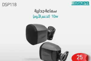 مكبرات صوت ميني DSP118 / DSP119 / DSP129 – تصميم أنيق وصوت قوي بقدرة 10–20 واط