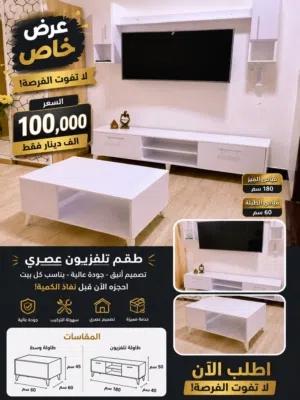 ميز وطاولة وسطية وملحقات للبيع