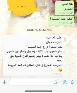 زيت الشيب ب5ريال
