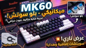 كيبورد ميكانيكي MK60 بلو سوتش الاحترافي مع هدايا مميزة  عرض ناري و متوفر التوصيل لباب بيتك!