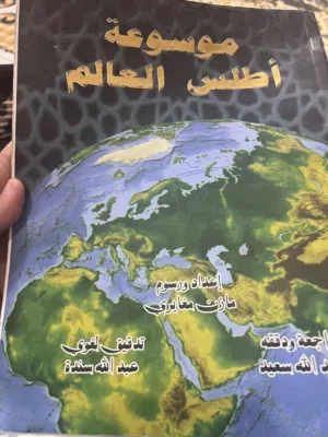 موسوعه اطلس العالم