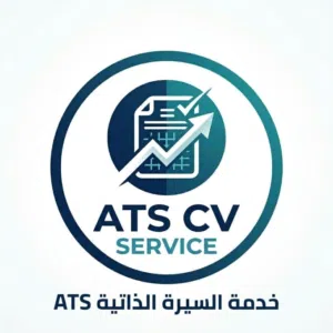 السيرة الذاتية إلاحترافية ATS CV 