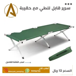 سرير رحلات قابل للطي مع حقيبه للحفظ