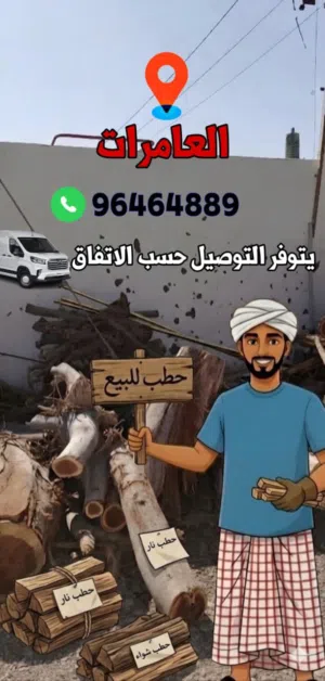 حطب سمر للبيع السعر حسب الكميه