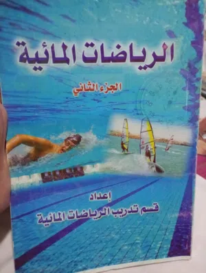 كتاب الرياضات المائية حالته ممتازة