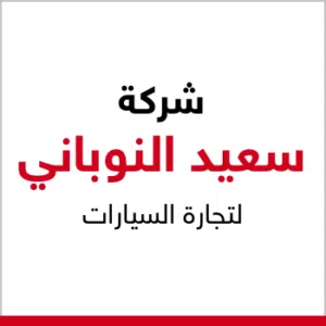 شركة سعيد النوباني لتجارة السيارات 