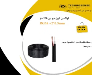 سلك كاميرات فيديو+ بور (كواكسيل كيبل) 200 متر