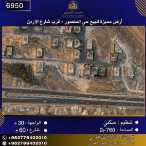 إعلان رقم (6950) أرض مميزة للبيع في حي المنصور - قرب شارع الأردن 760 متر2