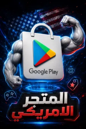 متجر كوكل بلي الأمريكي مدى الحياة Google Play