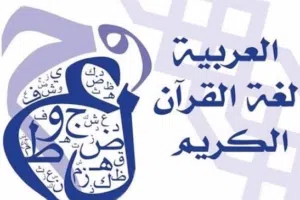 معلم لغة عربية وقرآن كريم(رواية قالون)