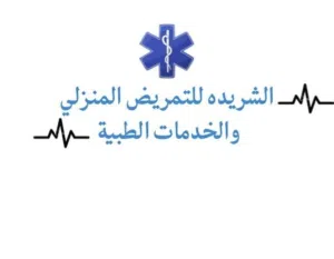 ممرض منزلي /خدمات التمريض المنزلي والرعاية الطبية