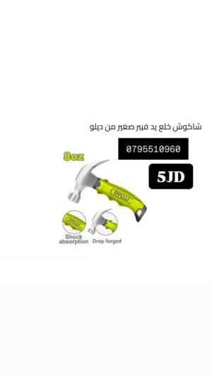 شاكوش / شق رنق / اسطونه / فيبر / صاروخ / هلتي / همر / درل / مجلخ / خشب