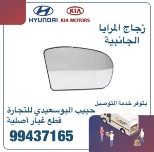 قطع غيار هيونداي & كيا ( زجاج المرايا الجانبية )
