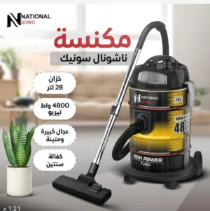 مكانس برميل ناشونال سونيك – قوة تنظيف بلا حدود 4800واط تتوفر لدينا خدمة التوصيل