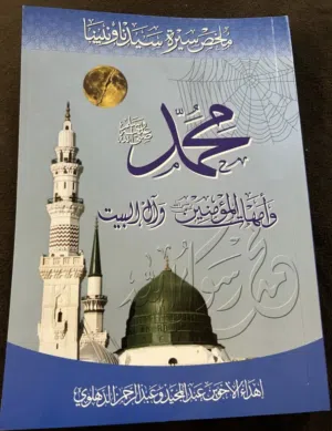 ملخص سيرة أفضل الخلق - للتوزيع أو البيع - بسعر الجملة