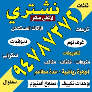 نشتري جميع الاثاث والاجهزه المستعمل باعلى سعر