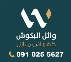 وائل البكوش للخدمات الكهرباء وصيانة جميع مشاكل كهرباء وأسعار منافسة
