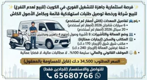 للبيع رخصة توصيل طلبات استهلاكية