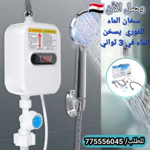 سخان ماء فوري - للحصول على ماء ساخن في ثوانٍ