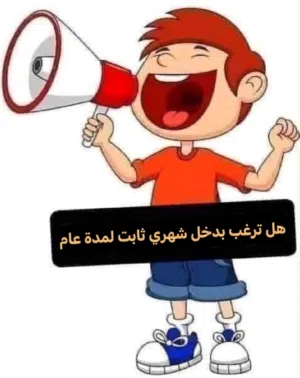 مطلوب شريك ممول احصل على دخل شهري 300 ريال