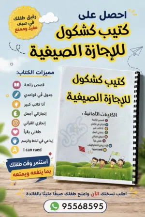 كشكول الإجازة الصيفية
