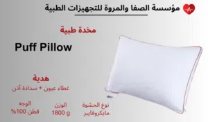 مخدة طبية ( بف )