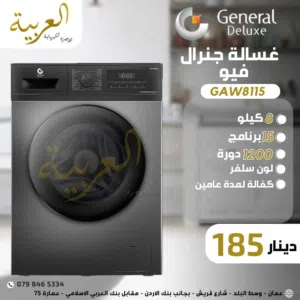 غسالة جنرال ڤيو 8 كيلو 1200 دورة 15 برنامج انڤيرتر نظام توفير طاقة A+++ كفالة لمدة عامين