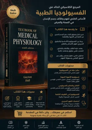 المرجع الكلاسيكي العالمي للفسيولوجيا الطبية (Textbook of Medical Physiology) – النسخة الأخيرة المتاح