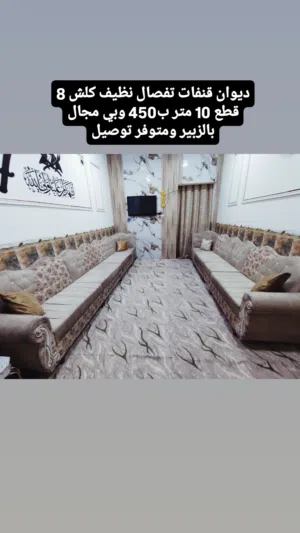 ديوان قنفات تفصال نظيف كلش 8 قطع 10 متر ب450 وبي مجال بالزبير ومتوفر توصيل
