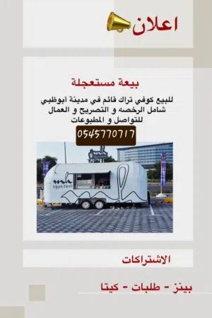 فود ترك كوفي متخصص  للبيع مع الرخصة والموقف وجميع المكاين موجودة بني ياس