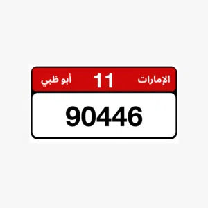 رقم ابوظبي للبيع