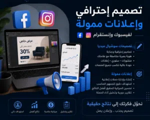 تصميم سوشيال ميديا احترافي + إدارة وتمويل إعلانات فيسبوك وإنستقرام لزيادة المبيعات والعملاء