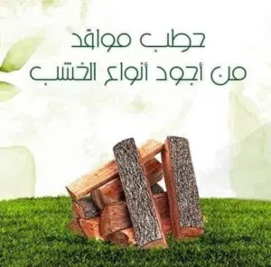 حطب فاير بليس و مواقد والمطاعم يابس قرامي وزند بيع وشراء جميع انواع الحطب