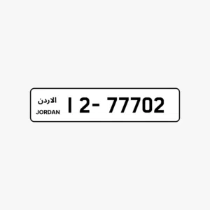 رقم لوحة سيارة مميز برمز 12 لسيارات في الأردن
