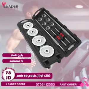 شنتة اوزارن 50كيلو كروم بارين قصير وبار مستقيم اقل الاسعار تجدونها لدى ليدر سبورت للاجهزه الرياضيه