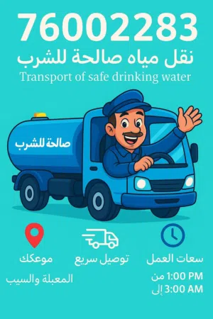 صهريج نقل المياه في المعبيلة ((Al Mobaila))