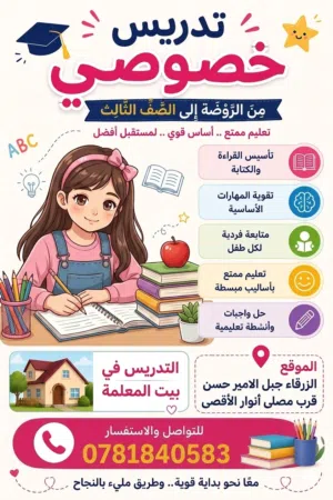 معلمة تدريس خصوصي في المنزل