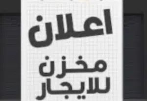 مخزن للإيجار بالقرب من جزيرة التومي