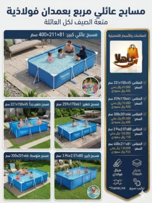 مسبح مستطيل Bestway Steel Pro العائلي – متعة الصيف لكل العائلة بعمدان فولاذية