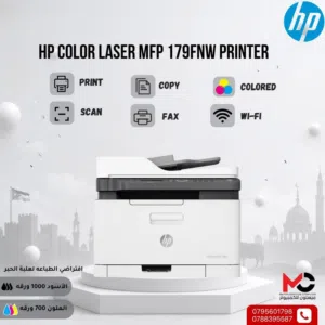 طابعة اتش بي ليزر ملون Printer HP Laser Color 179FNW بافضل الاسعار