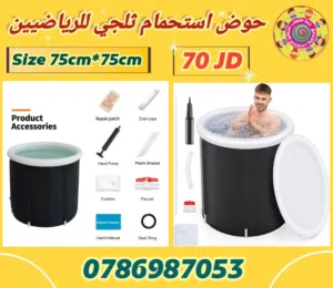 حوض استحمام ثلجي للرياضيين متوفر خدمة التوصيل لجميع المحافظات خلال 24 ساعة