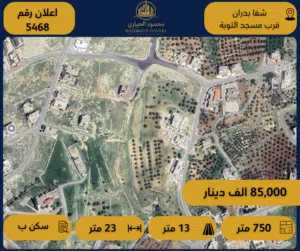 رقم الإعلان:( 5468 ) أرض سكنية للبيع في شفا بدران – قرب مسجد التوحيد  فرصة استثمارية بسعر مميز