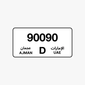 رقم مميز (90090-D) AJMAN