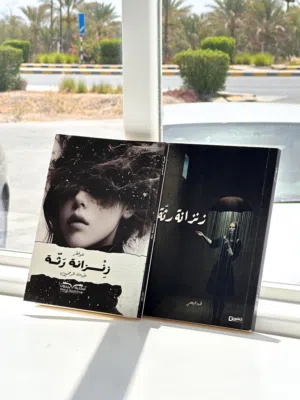 كتاب زنزانة رثّة خواطر