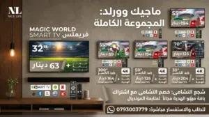 شاشات ماجيك سمارت 32 و43 و50 و55 بوصة Google TV و 4K بريميوم للبيع توصيل فوري كفالة حقيقية