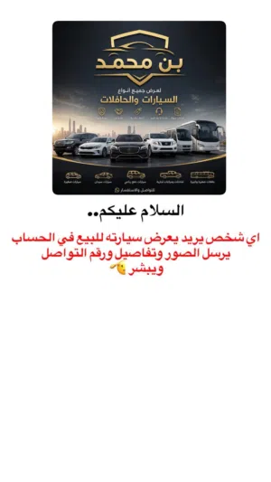 السلام عليكم عندك سياره للبيع تواصل معنا ونعلن عنها مجاناً