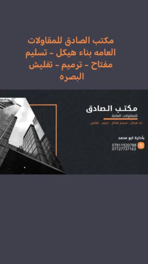 مكتب الصادق للمقاولات