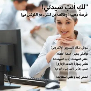 مطلوب مسوّقة إلكترونية للعمل عن بُعد (للنساء)