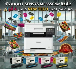 طابعة كانون ليزر استعمال خفيف جداً حالة الوكالة Canon MF655Cdw+طقم أحبار كامل 4 ألوان