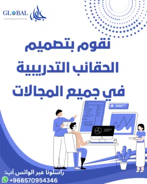 تصميم حقائب تدريبية في جميع المجالات